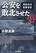 公安を敗北させた男　国松長官狙撃事件