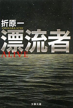 折原一:漂流者 (文春文庫)