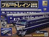 ブルートレイン3車両をつくる(105) 2022年 9/21 号 [雑誌]