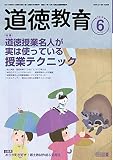 道徳教育 2019年 06月号 道徳教育 2019年 06月号