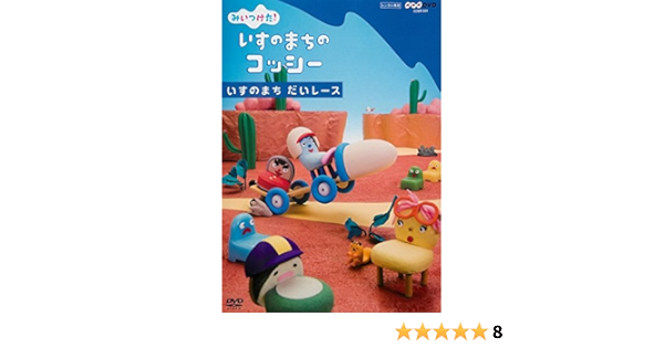 Amazon Co Jp みいつけた いすのまちのコッシー いすのまち だいレース レンタル落ち Dvd ブルーレイ