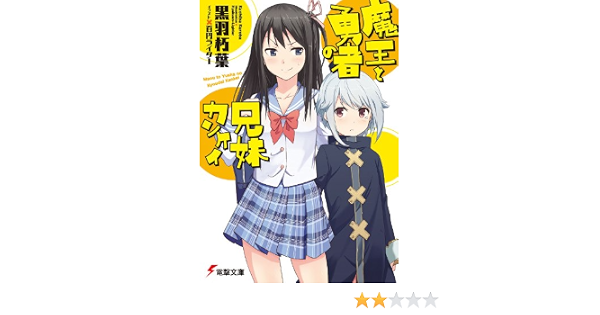 Amazon Co Jp 魔王と勇者の兄妹カンケイ 電撃文庫 Ebook 黒羽 朽葉 百円ライター 本