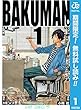 バクマン。 モノクロ版【期間限定無料】 1 (ジャンプコミックスDIGITAL)