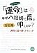 「運命」はなぜ ハ短調で扉を叩くのか? (CD付) 調性で読み解くクラシック 「運命」はなぜ ハ短調で扉を叩くのか? (CD付) 調性で読み解くクラシック