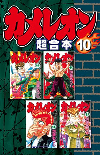 『カメレオン 超合本版』10巻