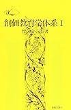 創価教育学体系 1 (聖教文庫) 創価教育学体系 1 (聖教文庫)