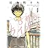 羽海野チカ「3月のライオン(1)Kindle版」
