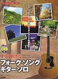 すぐ弾ける フォーク・ソング・ギター・ソロ 〈模範演奏CD付〉 (アコースティック・ギター・プレイ)