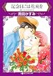 記念日には花束を (ハーレクインコミックス)