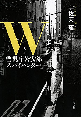宇佐美蓮:W 警視庁公安部 スパイハンター (文春文庫)