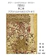 アブー・ジャアファルッ・タバリー『歴史』第二巻: アブラハムから出エジプトまで