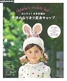 カンタン! かぎ針編み 子供のなりきり変身キャップ (アサヒオリジナル)