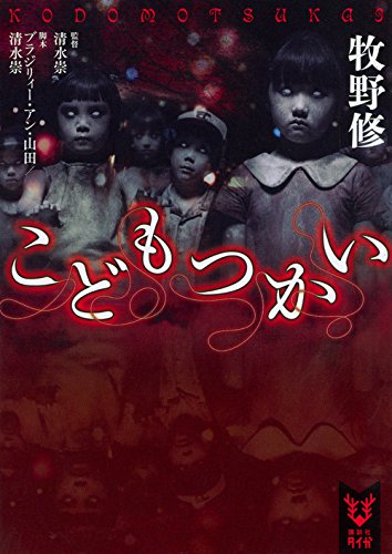 牧野修:こどもつかい (講談社タイガ)