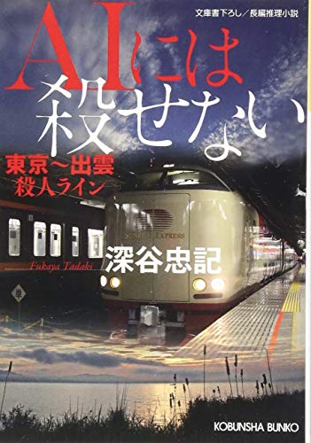 深谷忠記:AIには殺せない: 東京~出雲殺人ライン (光文社文庫)