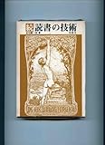 読書の技術〈続〉 (1976年)