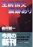 生前情交痕跡あり (日文文庫 も 1-4)