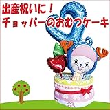 出産祝いにおススメ　ワンピース　トニー・トニー・チョッパー　おむつケーキ　オムツケーキ　オリジナルメッセージカード付き