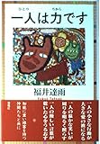 一人は力です