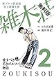 茜ゴルフ倶楽部・男子研修生寮 雑木荘　２【期間限定　無料お試し版】