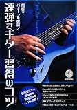CD付き 指板でパターンを確認! 速弾きギター習得のコツ 回り道せずに速弾きを習得できるコツが満載!