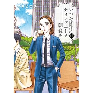 いつかティファニーで朝食を　12巻 (バンチコミックス)