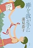 書評 襷を我が手に by みなみん