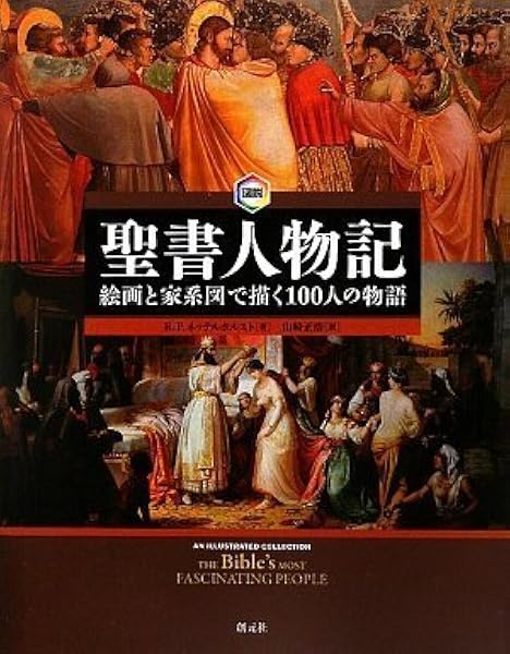 図説 聖書人物記 絵画と家系図で描く100人の物語 R P ネッテルホルスト 山崎正浩 本 通販 Amazon
