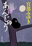 あんじゅう 三島屋変調百物語事続
