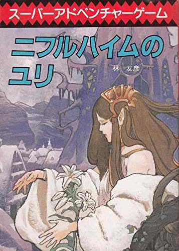 ニフルハイムのユリ (創元推理文庫)
