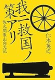 我ニ救国ノ策アリ 佐久間象山向天記