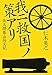 我ニ救国ノ策アリ 佐久間象山向天記 我ニ救国ノ策アリ 佐久間象山向天記