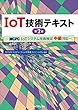 IoT技術テキスト 第2版 ― MCPC「IoTシステム技術検定 中級」対応 ―