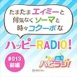 ＃013前編 たまたまエイミーと何となくブッキング中と時々コクーボなハッピーRADIO！