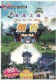 煙台　海湾之城　風景・景勝地・中国語DVD/烟台　海湾之城　中国行DVD