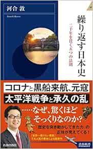 繰り返す日本史 青春新書インテリジェンス 河合 敦 本 通販 Amazon