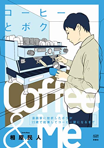 『コーヒーとボク 漫画家に挫折したボクが』22巻