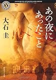 書評 あの夜にあったこと by 塩味ビッテン