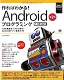 作ればわかる! Androidプログラミング 第2版 -SDK4対応- (Smart Mobile Developer)