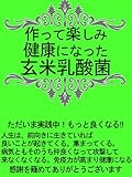 作って楽しみ健康になった玄米乳酸菌