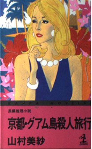 京都・グアム島殺人旅行 (カッパ・ノベルス)