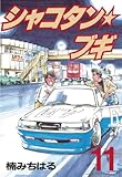 シャコタン★ブギ（１１） (ヤングマガジンコミックス)