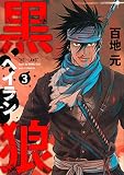 黒狼(3) (アフタヌーンKC)