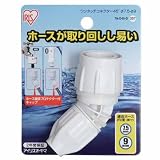 アイリスオーヤマ ホース パーツ ワンタッチコネクター45° φ7.5-φ9 ホワイト 79-O45-D