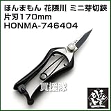ほんまもん 花隈川 ミニ芽切鋏片刃 170mm