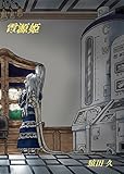 電源姫（日本語版） 電源姫　-Power source princess-