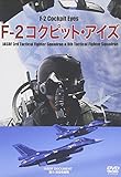 F-2 コクピット・アイズ [DVD]