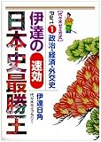 伊達の速効日本史最勝王―代々木ゼミ方式 (Part1)