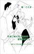 手首に触れているだけ！腰痛がきえた！: だれでもできる自発動マニュアル