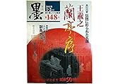 墨 第148号 2001年1・2月号 特集=王羲之・蘭亭序■蘭亭序の基礎知識/土屋昌明■「秋碧堂本蘭亭序」全文●臨書講座「関戸本古今集 」●第2特集=人と書を味わう　副島蒼海