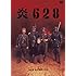 炎628 [DVD]